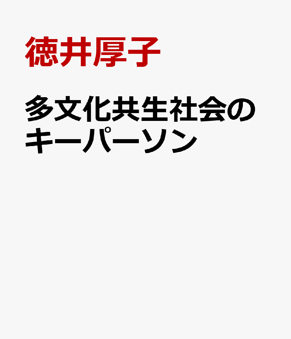 多文化共生社会のキーパーソン