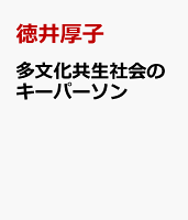 多文化共生社会のキーパーソン