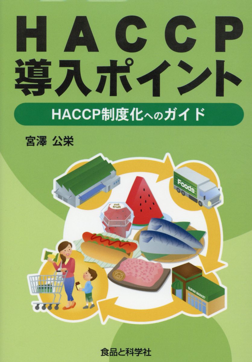 HACCP導入ポイント