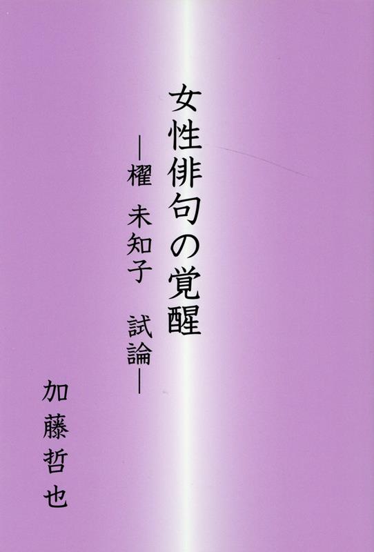 女性俳句の覚醒