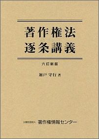 著作権法逐条講義6訂新版