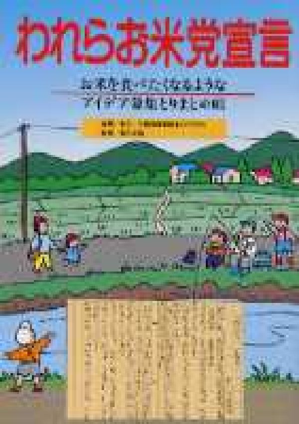 われらお米党宣言 お米を食べたくなるようなアイデア募集とりまとめ帳 [ 鈴木　正成 ]