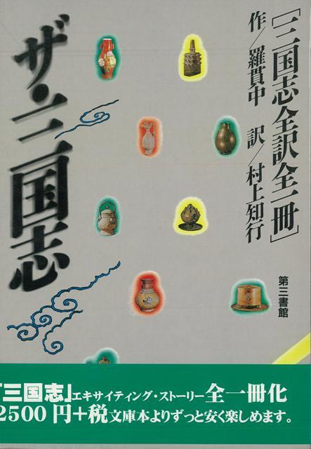 【バーゲン本】ザ・三国志ー三国志全訳全一冊