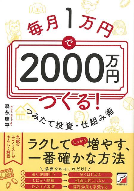 【バーゲン本】毎月1万円で2000万円つくる！つみたて投資・仕組み術