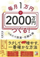 【バーゲン本】毎月1万円で2000万円つくる!つみたて投資・仕組み術