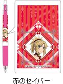 『Fate/Apocrypha』 サラサボールペン／赤のセイバー