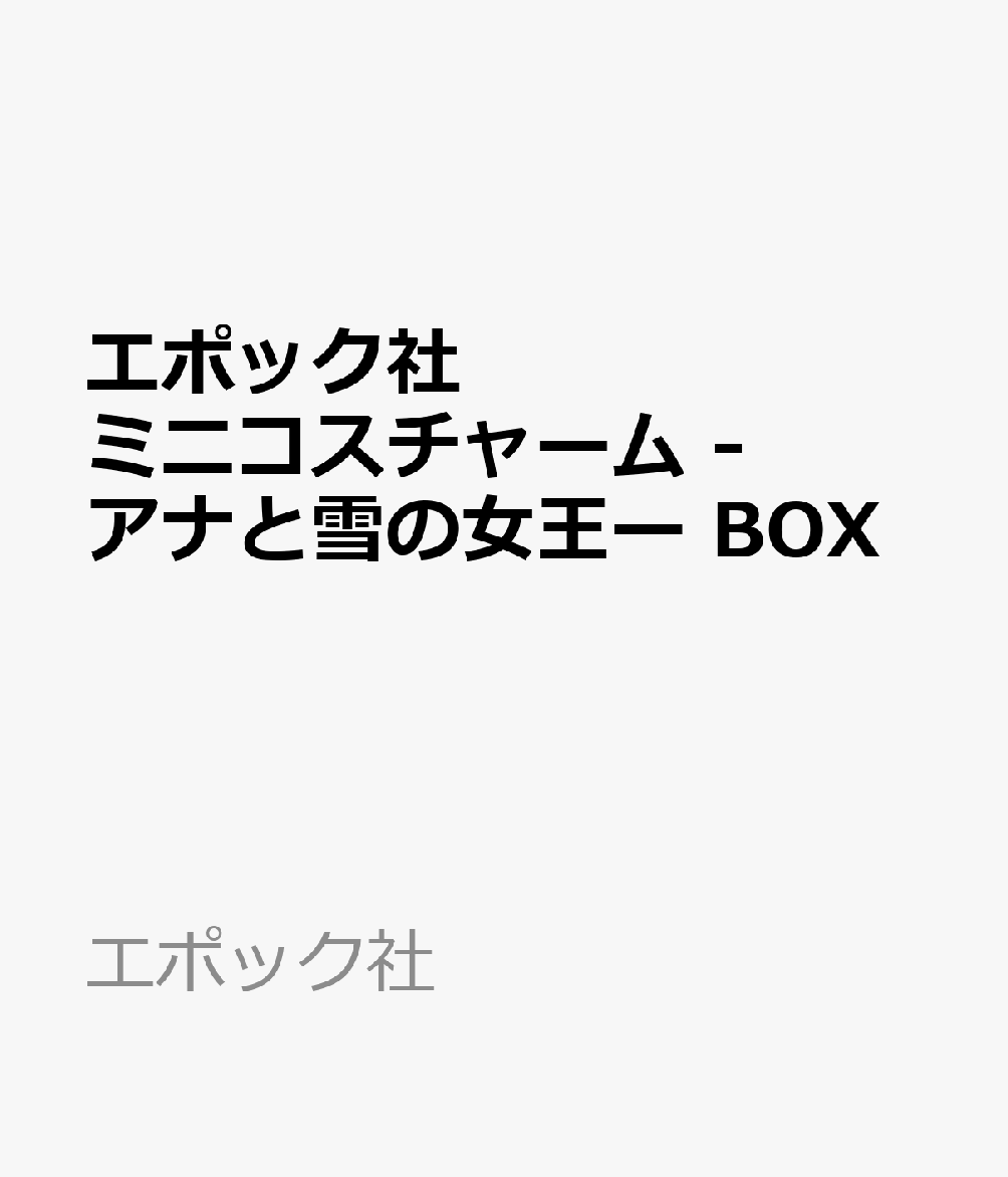アナと雪の女王のコスチュームをコレクションしちゃおう！好きなキャラクターのコスチュームをキーチェーンで持ち歩いたり、スタンドに飾ったりできるよ。
どのコスチュームが出るかは、開けてからのお楽しみ！アナ、エルサ、アナ(戴冠式)、エルサ(戴冠式)、オラフの全5種類です。

5パック入り【対象年齢】：6歳以上【商品サイズ (cm)】(幅×高さ×奥行）：7.9×10.4×23