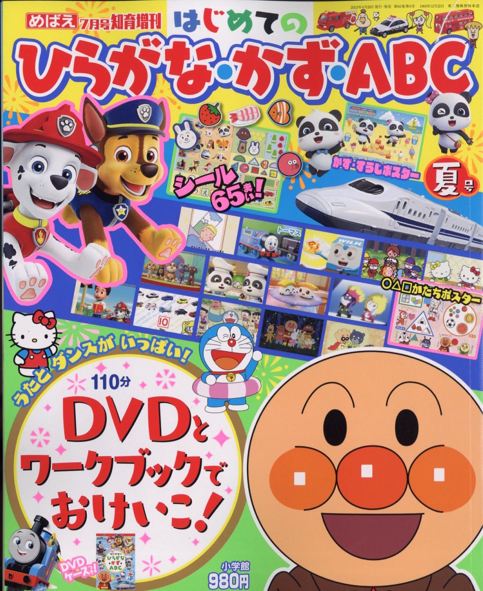 増刊めばえ ひらがな・かず・ABC夏号 2023年 7月号 [雑誌]