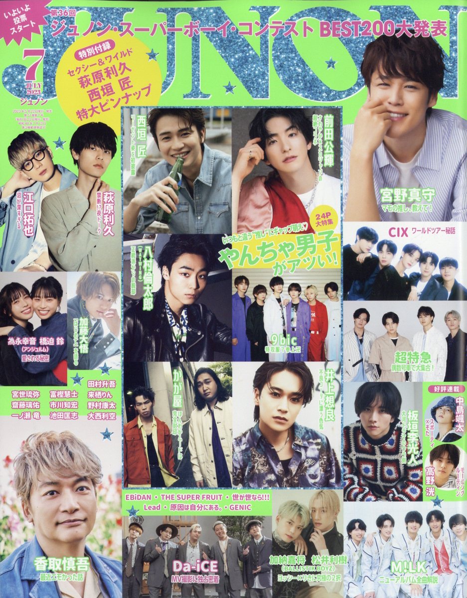 JUNON (ジュノン) 2023年 7月号 [雑誌]