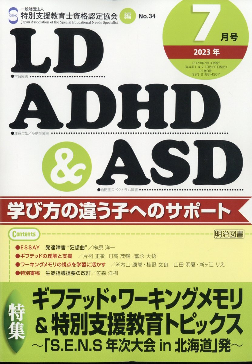 LD、ADHD & ASD 2023年 7月号 [雑誌]