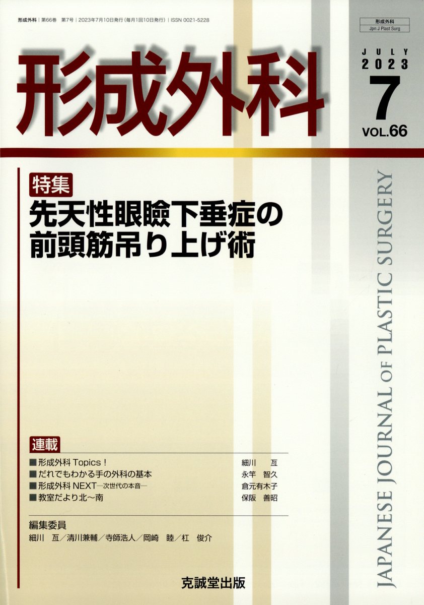 形成外科 2023年 7月号 [雑誌]