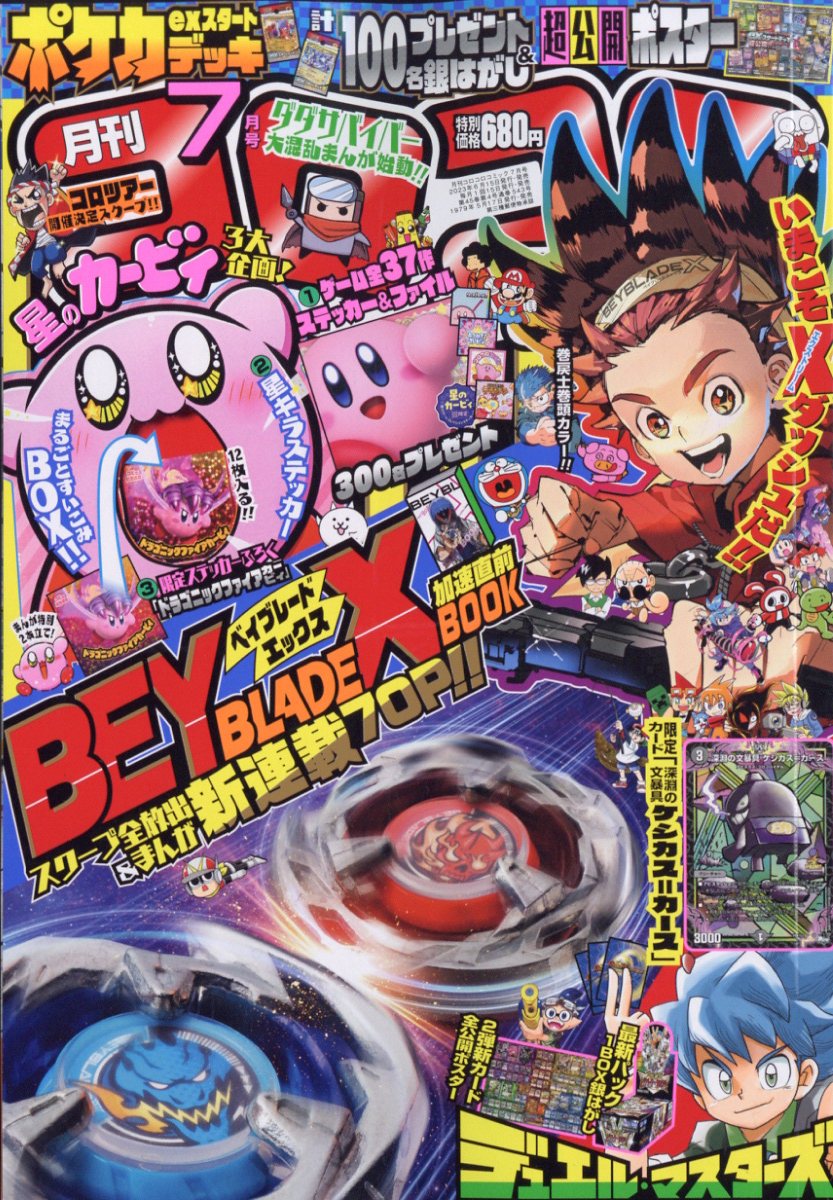 コロコロコミック 2023年 7月号 [雑誌]