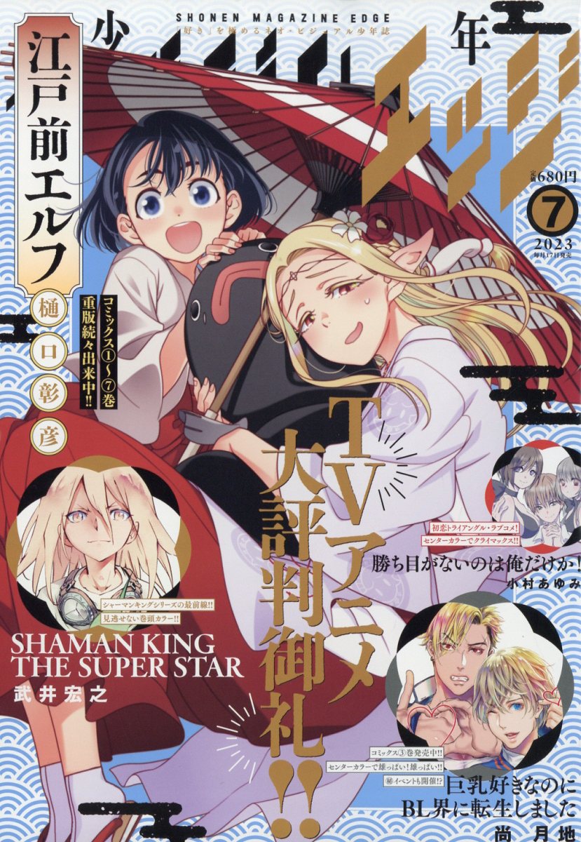 少年マガジンエッジ 2023年 7月号 [雑誌]