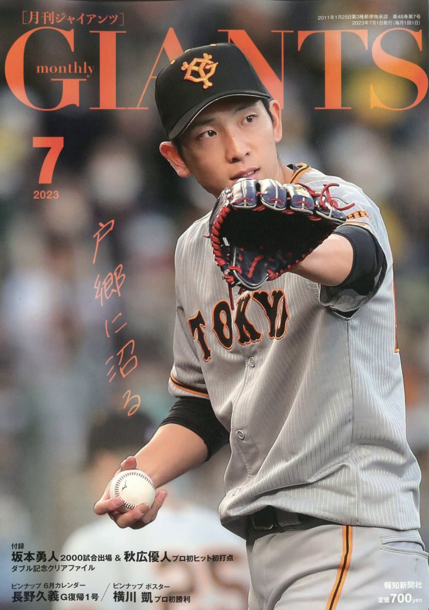 月刊 GIANTS (ジャイアンツ) 2023年 7月号 [雑誌]