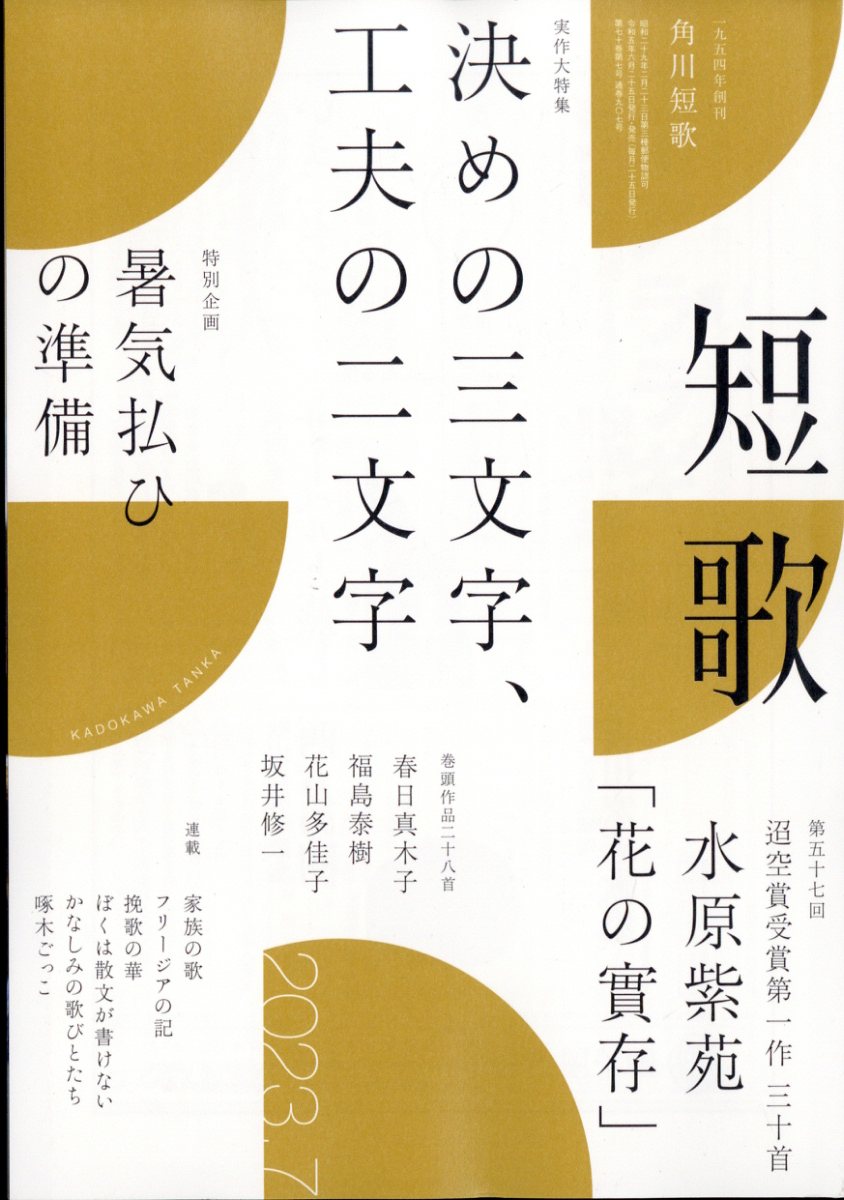 短歌 2023年 7月号 [雑誌]