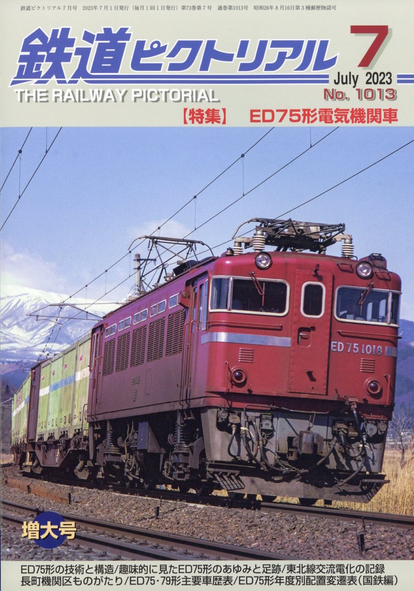 鉄道ピクトリアル 2023年 7月号 [雑誌]