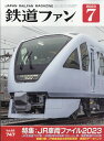 鉄道ファン 2023年 7月号 [雑誌]