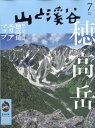 山と渓谷 2023年 7月号 雑誌