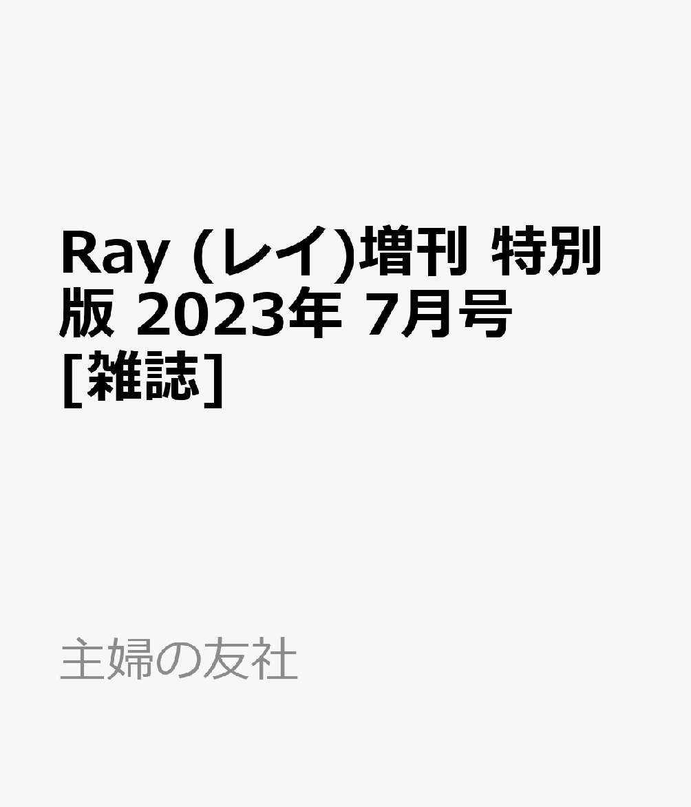 Ray (レイ)増刊 特別版 2023年 7月号 [雑誌]のサムネイル