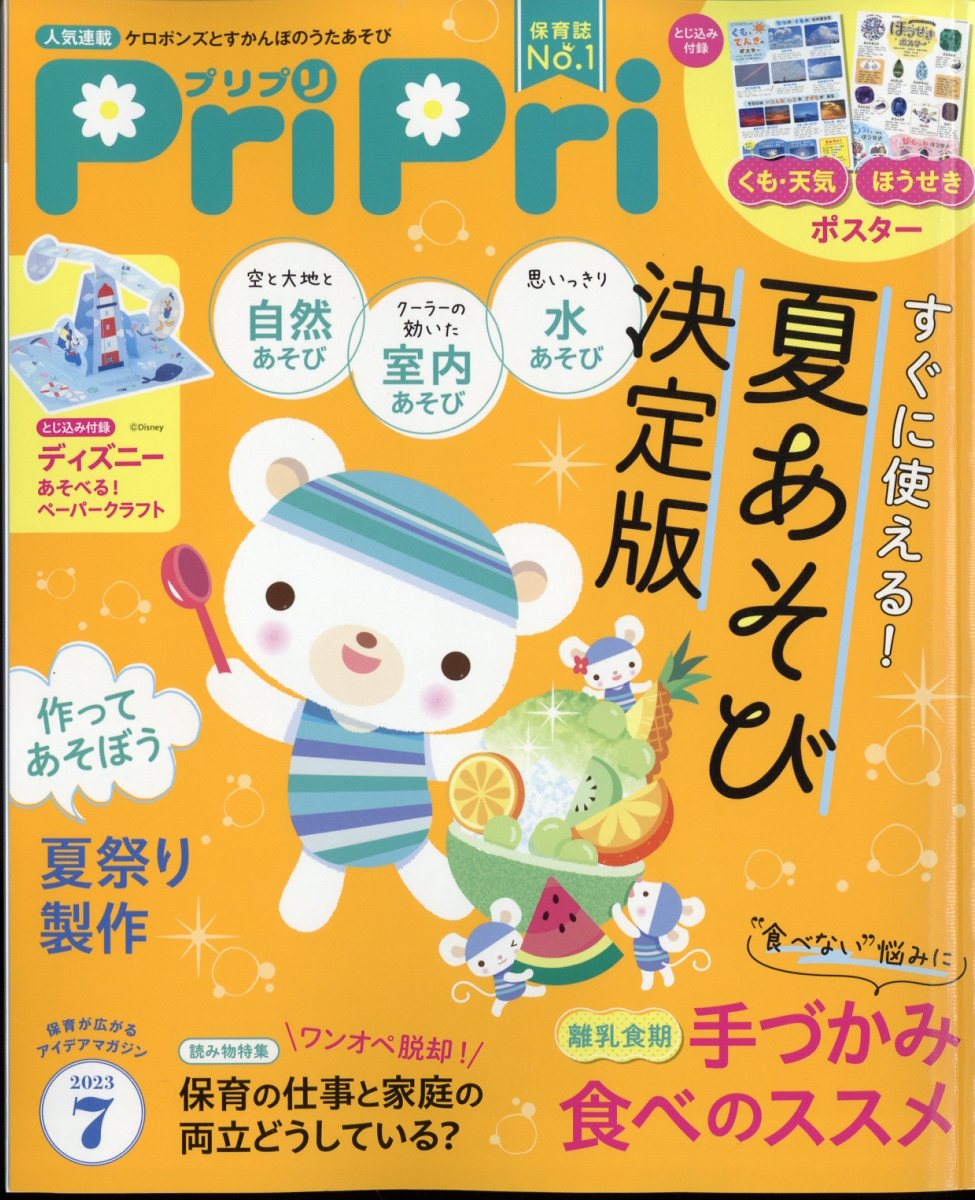 PriPri(プリプリ) 2023年 7月号 [雑誌]