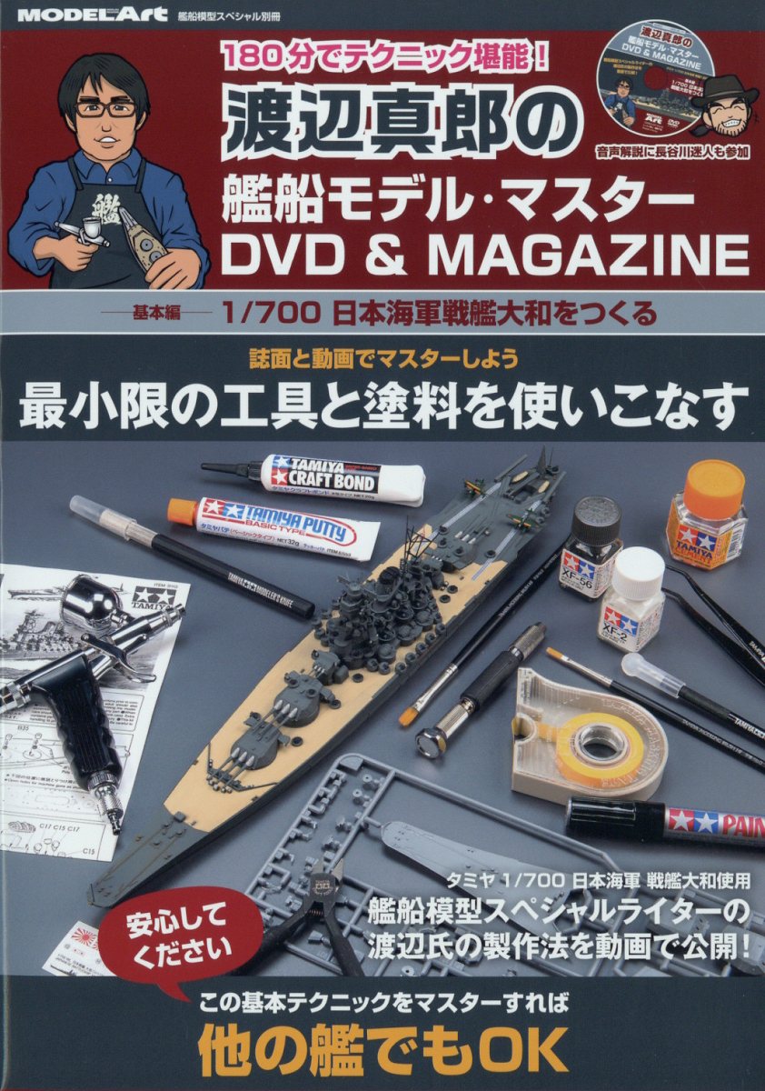 艦船模型スペシャル増刊 渡辺真郎の艦船模型マスターDVD&MAGAZINE-基本編ー1/700日本海軍戦艦大和をつくる 2023年 7月号 [雑誌]