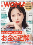 日経 WOMAN (ウーマン) 2023年 7月号 [雑誌]