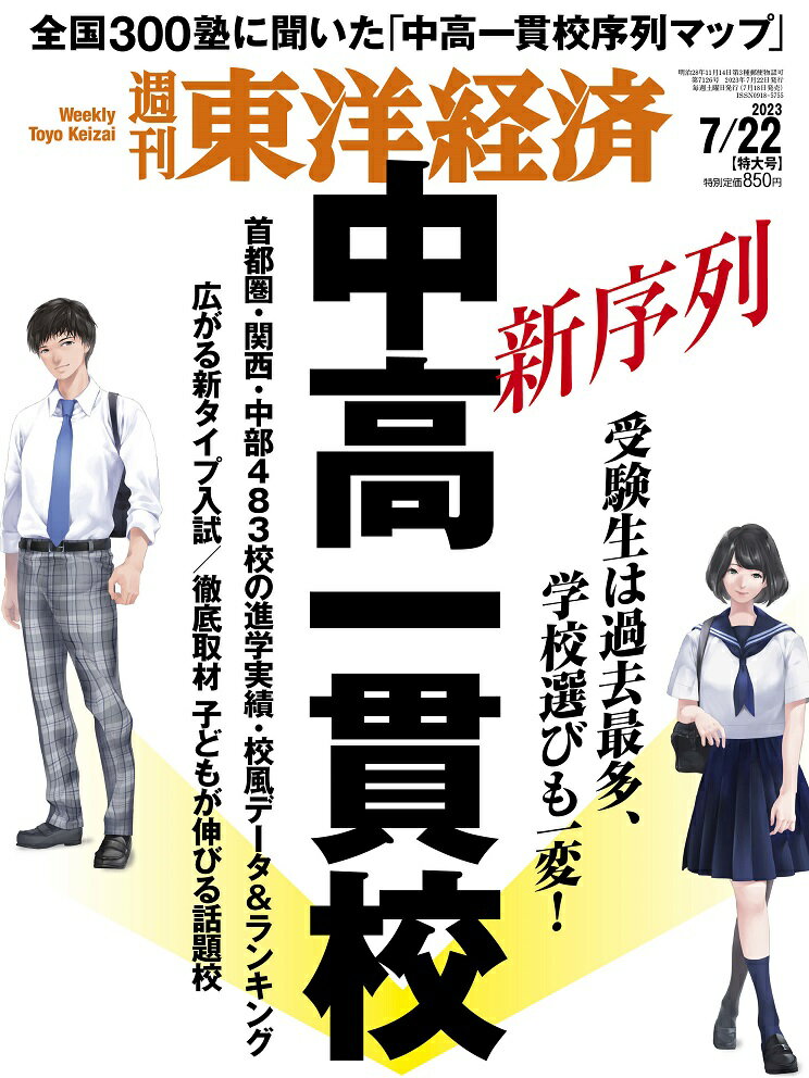週刊東洋経済 2023年 7/22号 [雑誌]のサムネイル