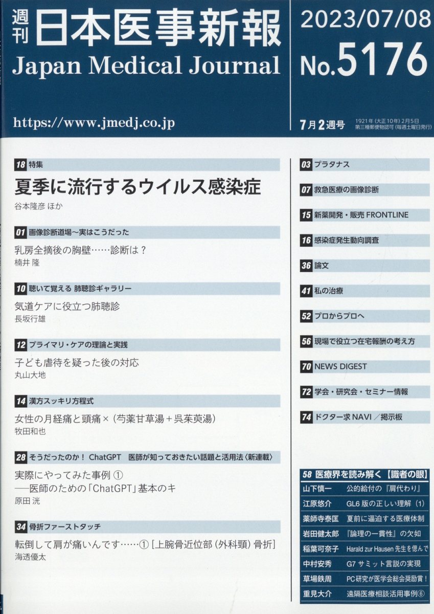 日本医事新報 2023年 7/8号 [雑誌]