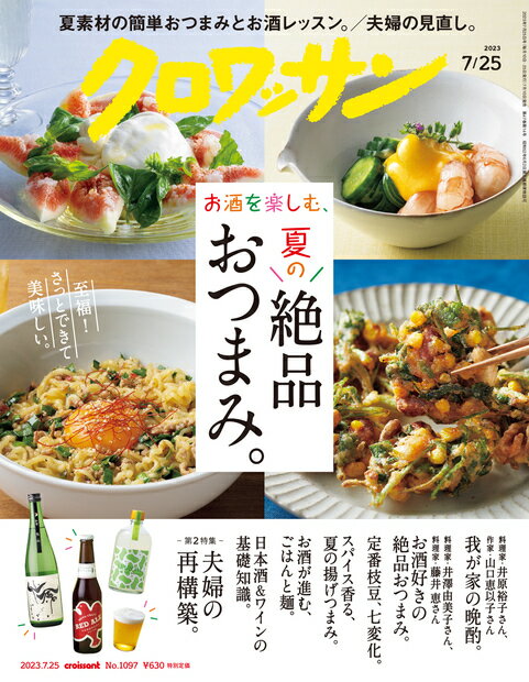 クロワッサン 2023年 7/25号 雑誌