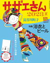 AERA増刊 サザエさん 2023夏 2023年 7/5号 [雑誌]