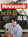 Newsweek (ニューズウィーク日本版) 2023年 7/11号 雑誌