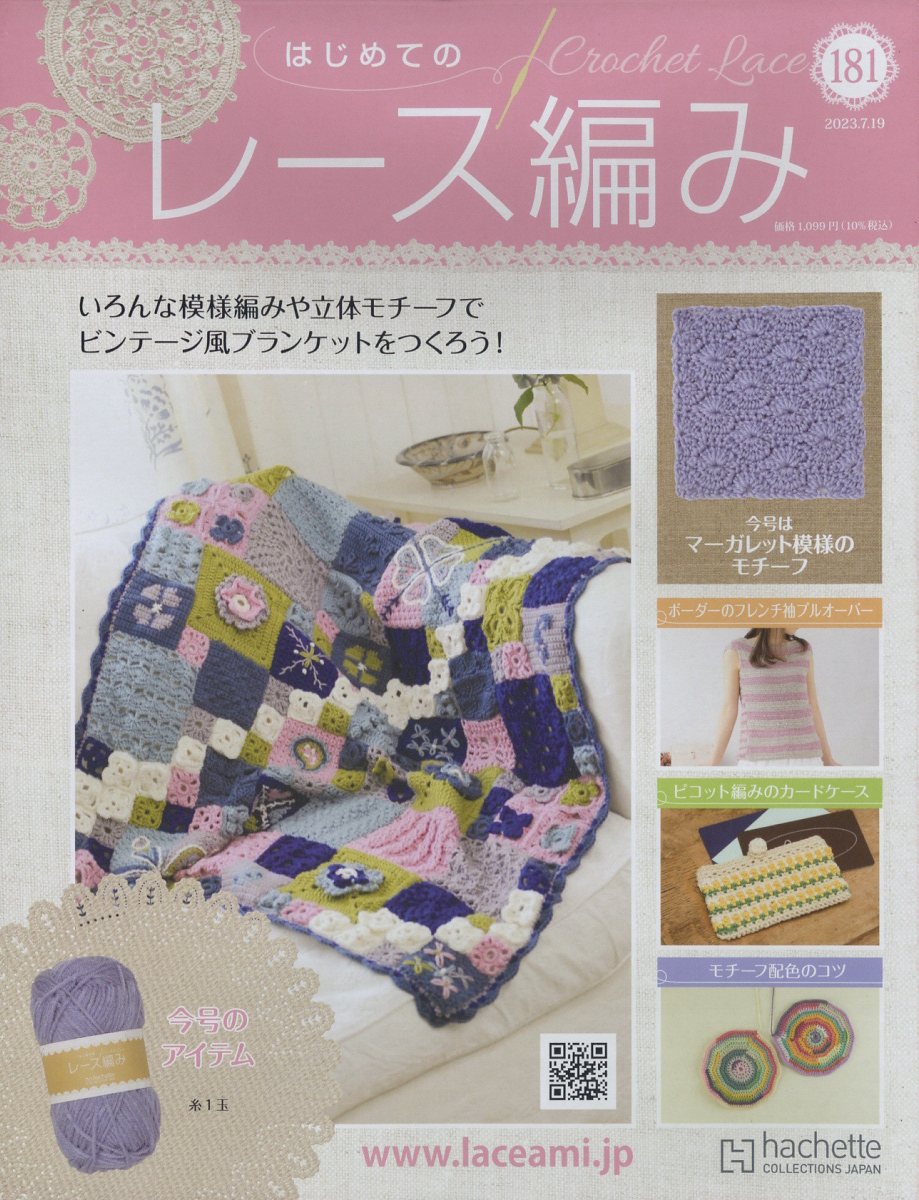 週刊 はじめてのレース編み 2023年 7/26号 [雑誌]