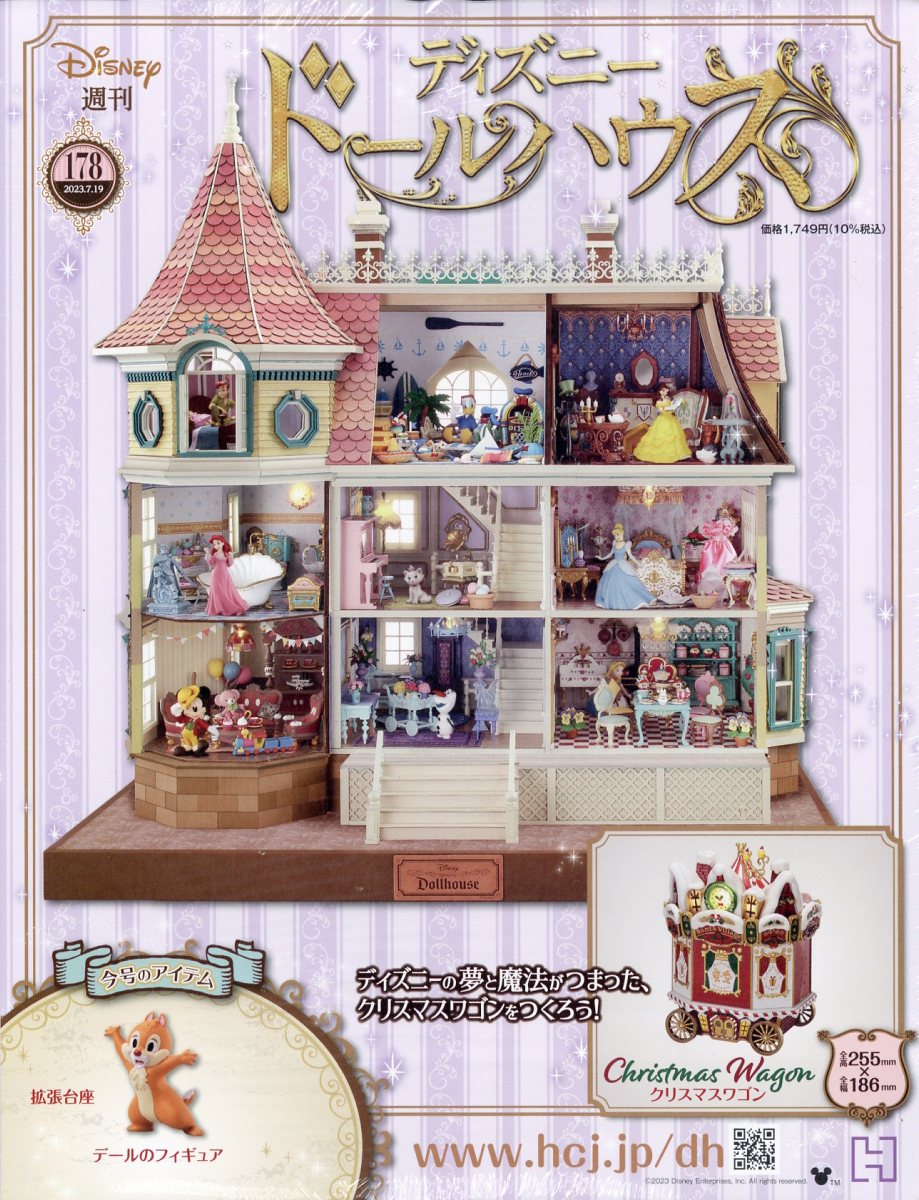 週刊 ディズニー ドールハウス 2023年 7/19号 [雑誌]