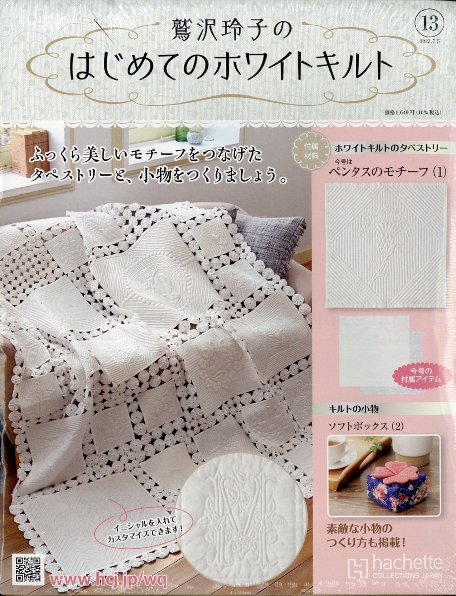 隔週刊 鷲沢玲子のはじめてのホワイトキルト 2023年 7/5号 [雑誌]