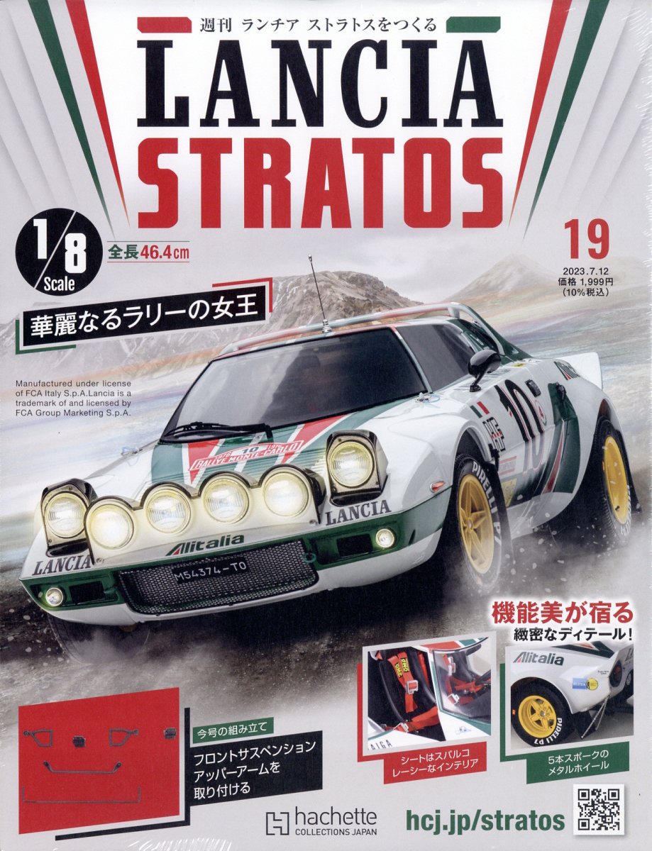 週刊 ランチア ストラトスをつくる 2023年 7/12号 [雑誌]