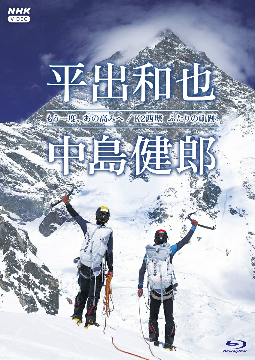 もう一度、あの高みへ／K2西壁 ふたりの軌跡【Blu-ray】