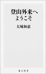 登山外来へようこそ （角川新書） [ 大城　和恵 ]