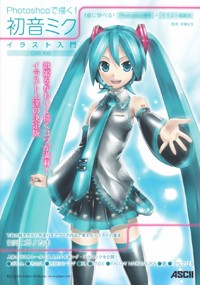 Photoshopで描く！　初音ミク　イラスト入門　CS6対応
