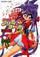 ヨガのプリンセスプリティー❤ヨーガ 1巻 表紙