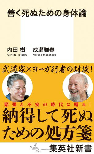 善く死ぬための身体論 （集英社新書） [ 内田 樹 ]