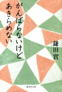 がんばらないけどあきらめない