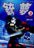 銃夢（GUNNM）（3）