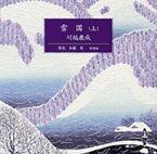 雪国（上巻） ［新潮CD］ （＜CD＞） [ 川端康成 ]