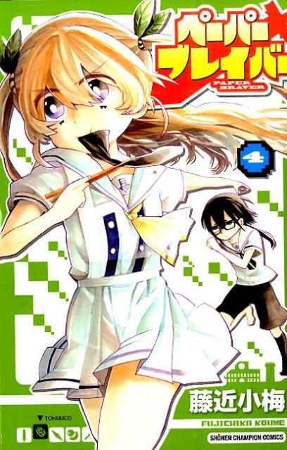 ペーパーブレイバー（4）