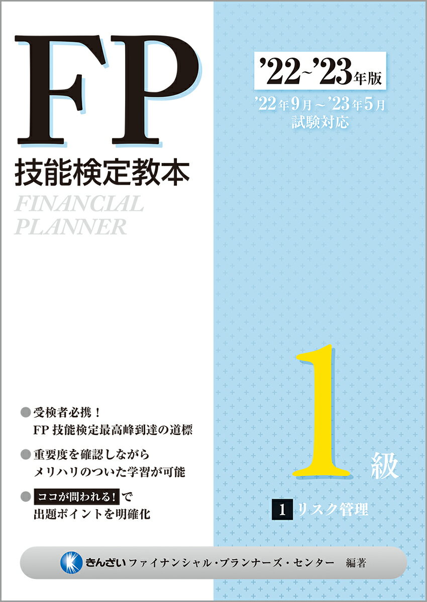 22〜'23年版　FP技能検定教本1級　1分冊　リスク管理