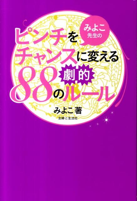 みよこ先生のピンチをチャンスに変える劇的88のルール