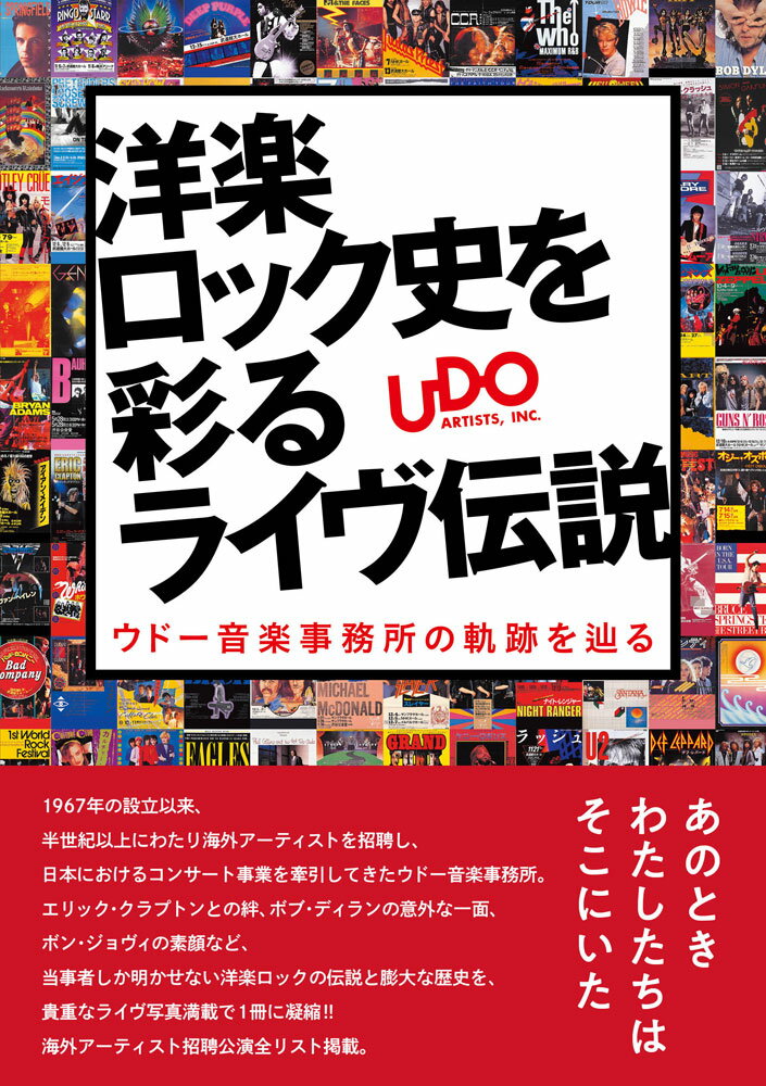 洋楽ロック史を彩るライヴ伝説　ウドー音楽事務所の軌跡を辿る