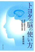 トヨタの脳の使い方