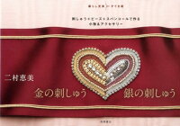 金の刺しゅう銀の刺しゅう