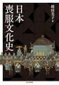 葬送儀礼と装いについて、古代から現代までの通史としてまとめあげた労作。喪服の色の「白→黒→白→黒」への変遷、死者の額の三角巾の意味ー天皇家から貴族、将軍、大名、武士、庶民まで、考古資料、文献史料と絵画資料に基づき、弔いの儀礼と喪服の変化を丁寧にひもとく。六十余年前に抱いた疑問を追い続けてきた著者の、長年にわたる研究の集大成。